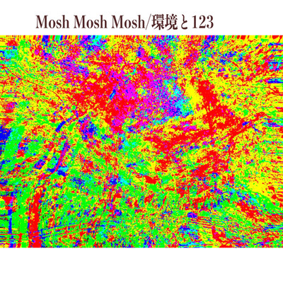 環境と123/Mosh Mosh Mosh