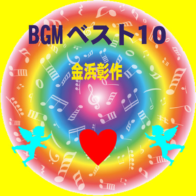 BGMベスト10/金浜彰作