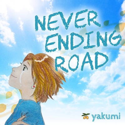 NEVER ENDING ROAD/yakumi