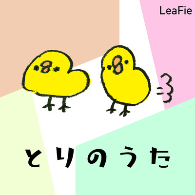 とりのうた/LeaFie