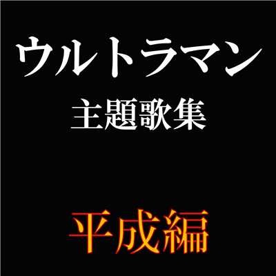 着うた®/ウルトラセブン21(COLUMBIA Cover Version)/石原慎一