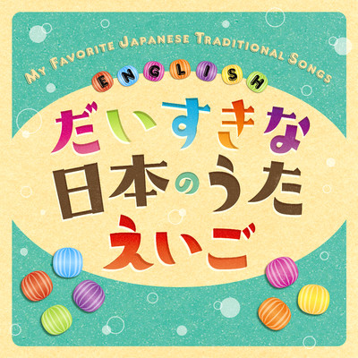 だいすきな日本のうた えいご MY FAVORITE JAPANESE TRADITIONAL SONGS ☆ ENGLISH/クリステル・チアリ