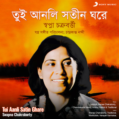 Tui Aanli Satin Ghare/Swapna Chakraborty