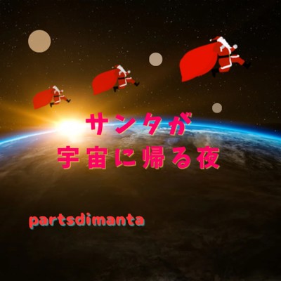 サンタが宇宙に帰る夜/parts di manta