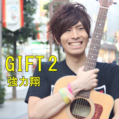 アルバム/GIFT2/強力 翔