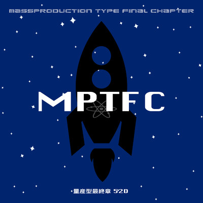 シングル/MPTFC/52D