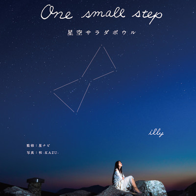 One Small Step ～星空サラダボウル～/illy