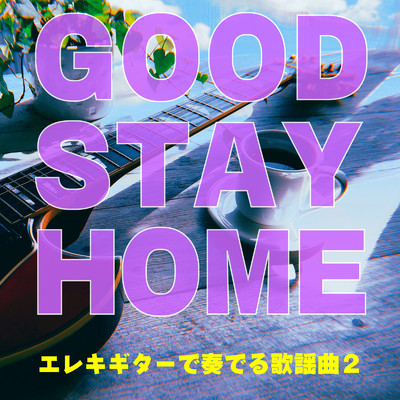 アルバム/GOOD STAY HOME エレキギターで奏でる歌謡曲2/Various Artists