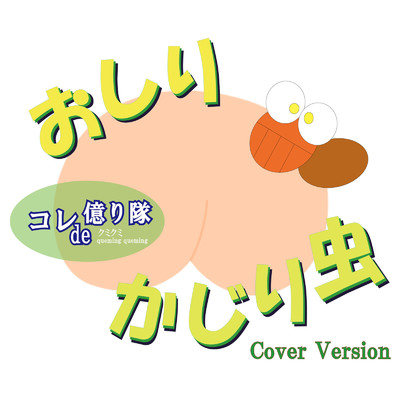 シングル/おしりかじり虫 (Cover)/コレde億り隊 & クミクミ