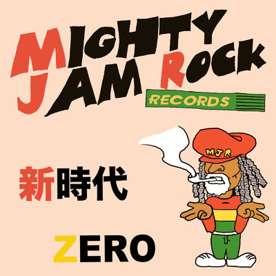 新時代/ZERO & MIGHTY JAM ROCK