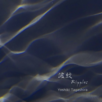 波紋/Yoshiki Tagashira