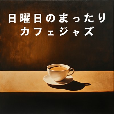 シングル/Reverie of Still Moments/Cafe lounge Jazz