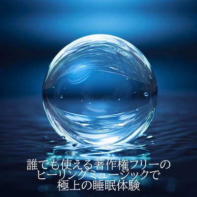 アルバム/誰でも使える著作権フリーのヒーリングミュージックで極上の睡眠体験/睡眠音楽 Deep Sleep