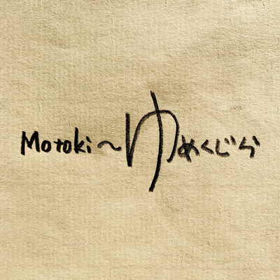 Motoki〜ゆめくじら/Motoki