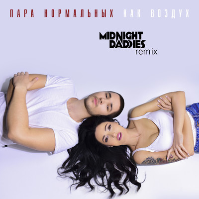 Kak vozdukh (Midnight Daddies Remix)/Para Normal'nykh