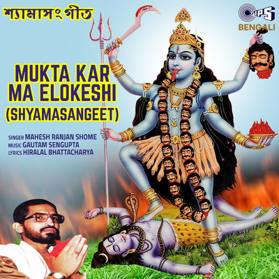 Mukta Kar Ma Elokeshi - Shyamasangeet/Gautam Sengupta