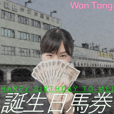 シングル/誕生日馬券 Happy Birthday To Me！/Wan Tang わんたん