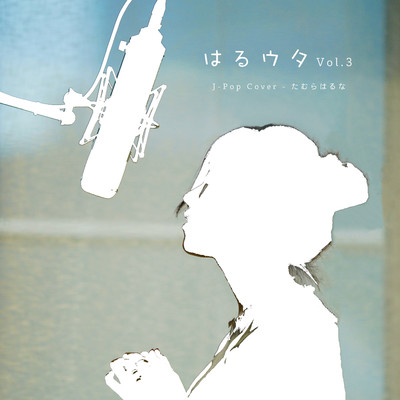 着うた®/あなたがいることで/たむらはるな