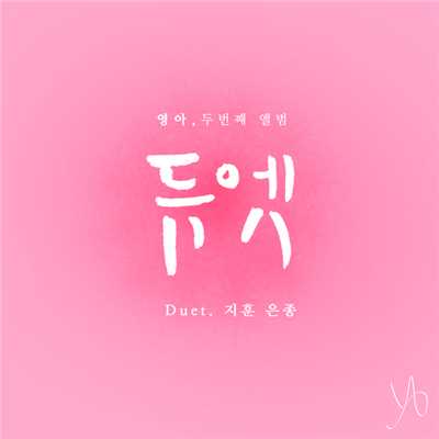 シングル/Duet (Duet Jihun Eunjong)/YoungAh