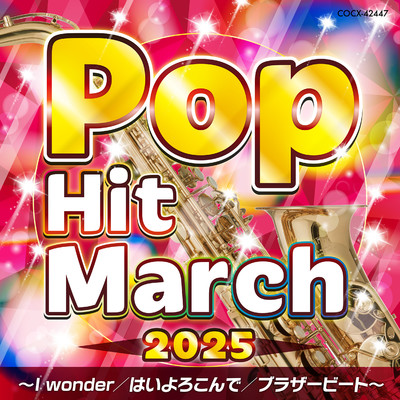 アルバム/2025 ポップ・ヒット・マーチ 〜I wonder／はいよろこんで／ブラザービート〜/コロムビア・オーケストラ