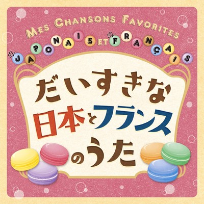 アルバム/だいすきな日本とフランスのうた  MES CHANSONS FAVORITES EN JAPONAIS ET EN FRANCAIS/クリステル・チアリ