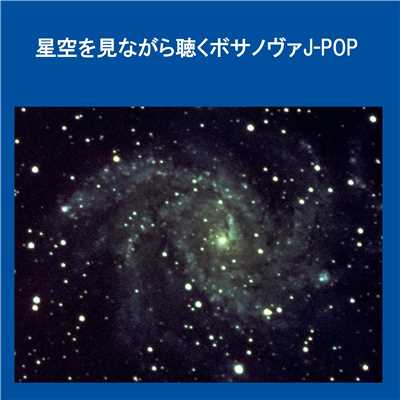 波&J-POP 星空を見ながら聴くボサノヴァJ-POP/リラックスサウンドプロジェクト