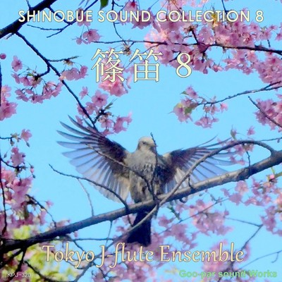 アルバム/SHINOBUE SOUND COLLECTION 8/Tokyo J-flute Ensemble