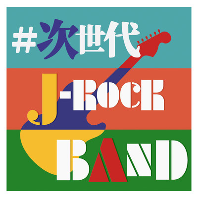 #次世代 J-ROCK BAND -今、聴きたい邦ロックバンド集-/Various Artists