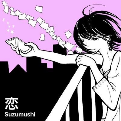 あの夏の魔法/Suzumushi