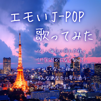 アルバム/エモいJ-POP歌ってみた/KAWAII BOX