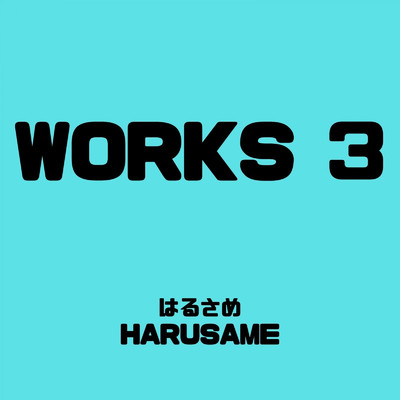 WORKS 3/はるさめ