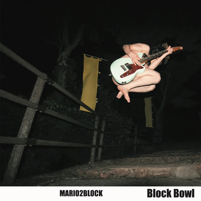 アルバム/Block Bowl/MARIO2BLOCK