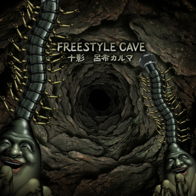 FREESTYLE CAVE/十影 & 呂布カルマ
