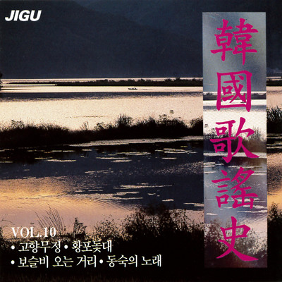 韓国歌謡史10集/Various Artists