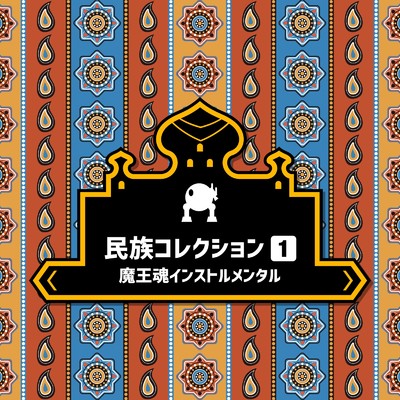 民族17 -開けGOMA-/魔王魂インストルメンタル