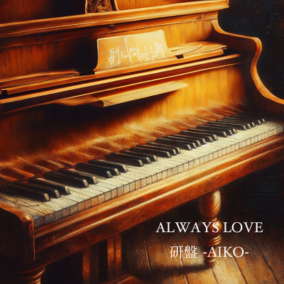 ALWAYS LOVE/研盤 -AIKO-