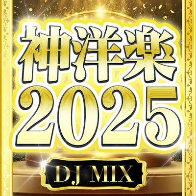 アルバム/神洋楽 2025 DJ MIX (DJ Mix)/DJ B-SUPREME
