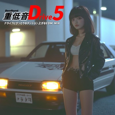 アルバム/重低音Drive5 -BassBoost- ドライブにぴったりなテンション上がるEDM MIX (DJ MIX)/DJ EchoSynth