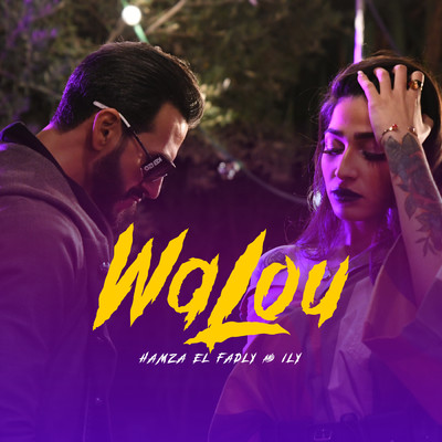 Walou/Hamza El Fadly／Ily