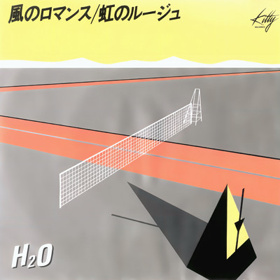 シングル/風のロマンス/H2O