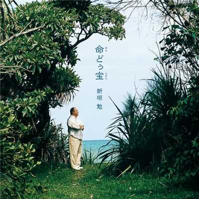 アルバム/命どぅ宝(ぬちどぅたから)〜沖縄の心 平和への祈り/新垣  勉