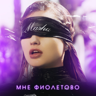 シングル/Mne fioletovo/Masha