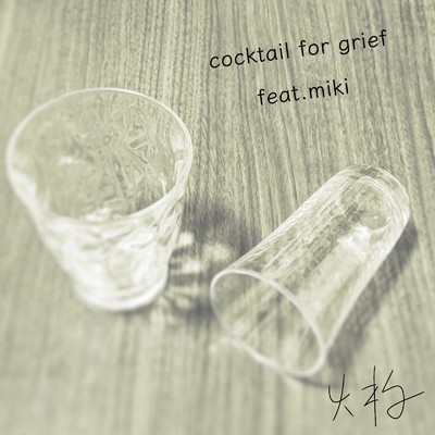 cocktail for grief/miki(SF-A2 開発コードmiki)