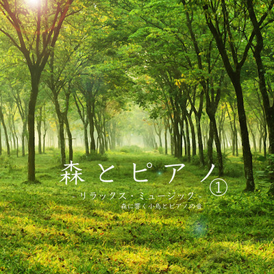シングル/静かな森/Forest Healing
