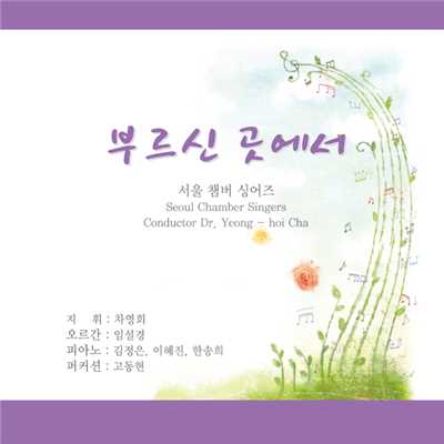 Jubilate Vol.22 At the Place Where You Call/Seoul Chamber Singers