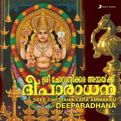 Sree Chottanikkara Ammakku Deeparadhana/Sujatha／Biju Narayanan／Roshny