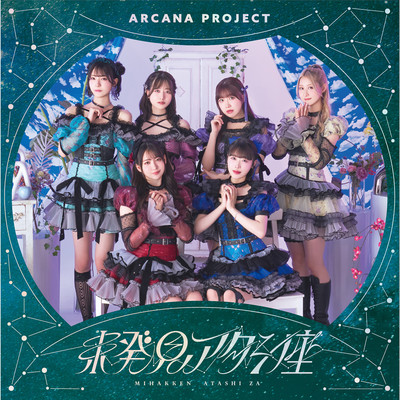 アルバム/未発見アタシ座/ARCANA PROJECT