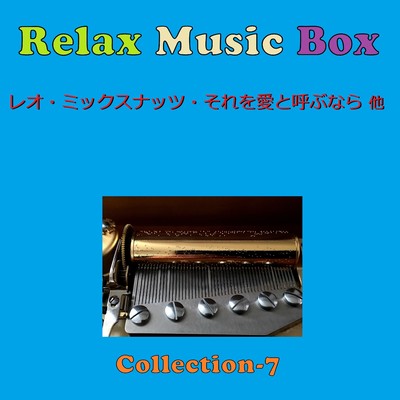 Relax Music Box Collection VOL-7/オルゴールサウンド J-POP