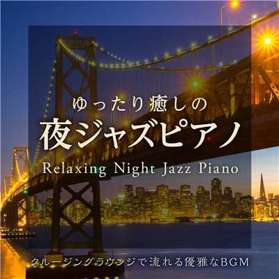 ゆったり癒しの夜ジャズピアノ 〜クルージングラウンジで流れる優雅なBGM〜/Relaxing Piano Crew