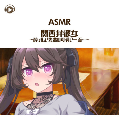 ASMR - 関西弁彼女-酔っ払い先輩の可愛い一面…-_pt01 (feat. ASMR by ABC & ALL BGM CHANNEL)/花森かの